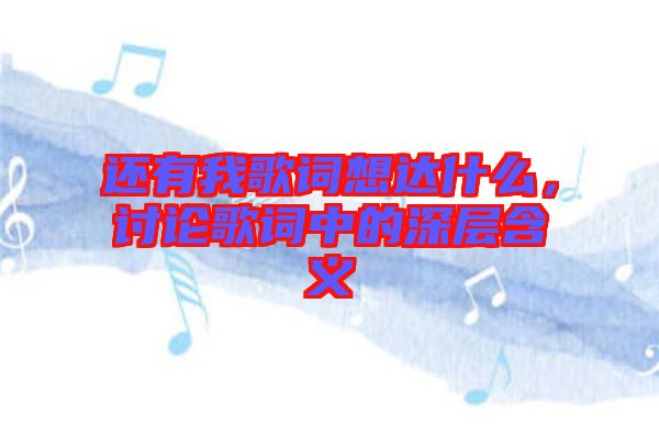 還有我歌詞想達(dá)什么，討論歌詞中的深層含義