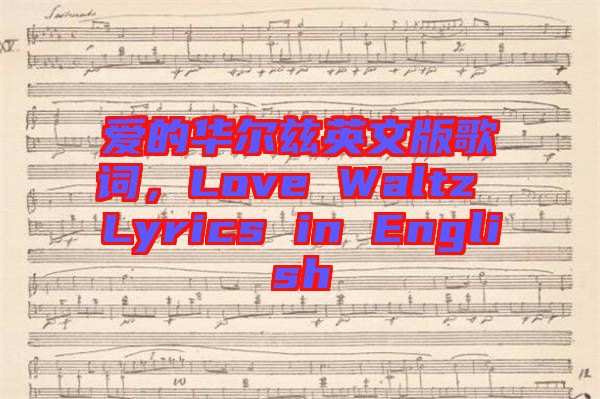 愛的華爾茲英文版歌詞，Love Waltz Lyrics in English