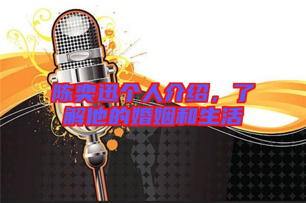 陳奕迅個人介紹，了解他的婚姻和生活
