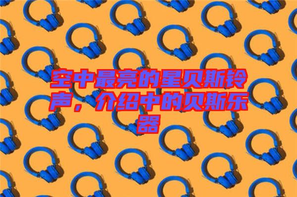 空中最亮的星貝斯鈴聲，介紹中的貝斯樂器