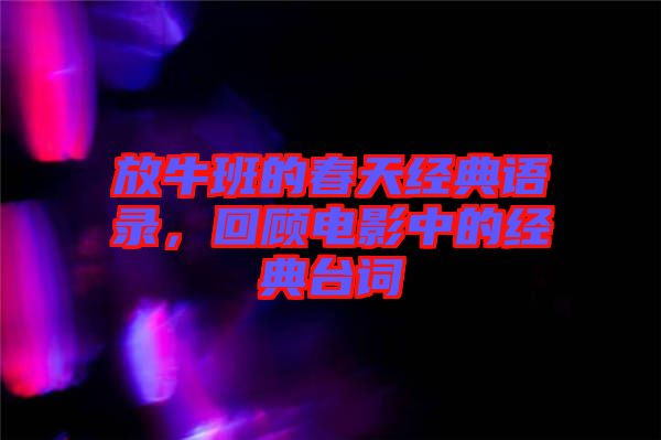 放牛班的春天經(jīng)典語錄，回顧電影中的經(jīng)典臺詞