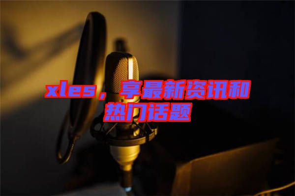xles，享最新資訊和熱門話題