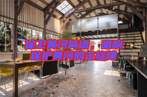 保衛(wèi)黃河簡(jiǎn)譜，唱響保護(hù)黃河的主旋律