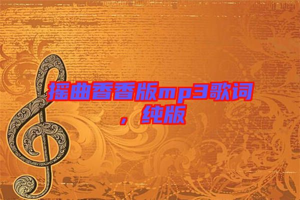 搖曲香香版mp3歌詞，純版