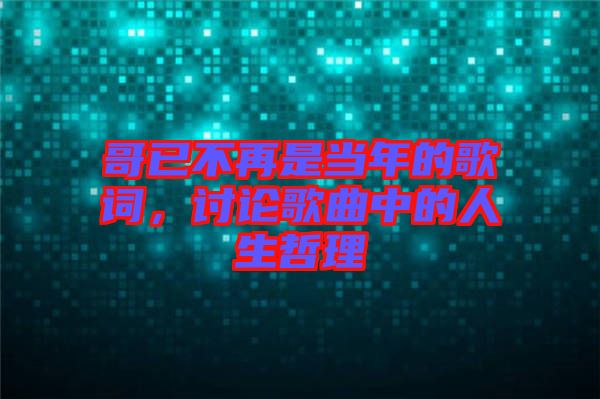 哥已不再是當年的歌詞，討論歌曲中的人生哲理