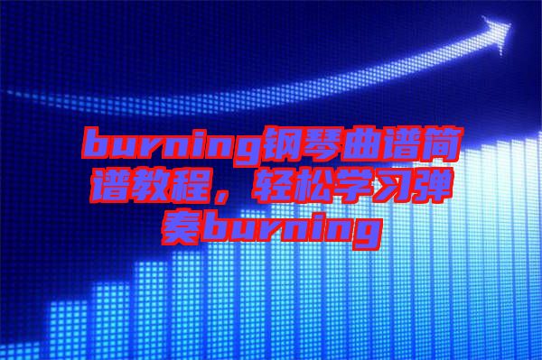 burning鋼琴曲譜簡(jiǎn)譜教程，輕松學(xué)習(xí)彈奏burning