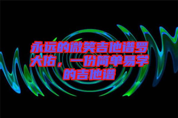 永遠(yuǎn)的微笑吉他譜羅大佑，一份簡單易學(xué)的吉他譜