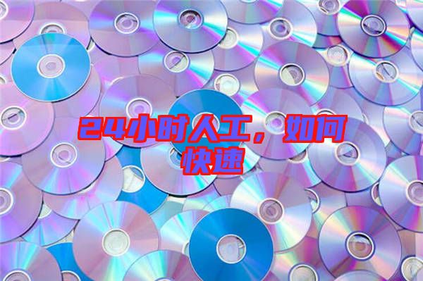 24小時人工，如何快速
