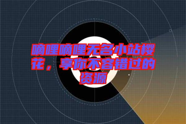 嘀哩嘀哩無(wú)名小站櫻花，享你不容錯(cuò)過的資源