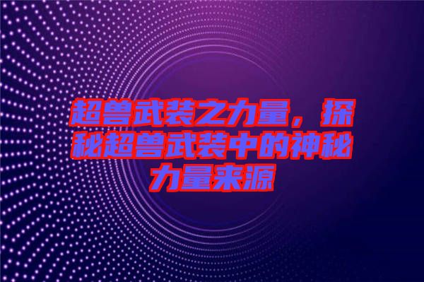 超獸武裝之力量，探秘超獸武裝中的神秘力量來(lái)源