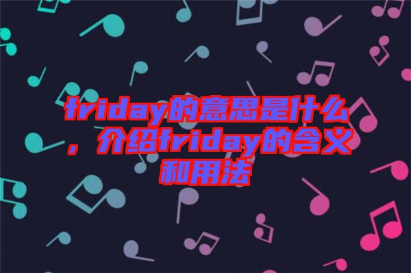 friday的意思是什么，介紹friday的含義和用法
