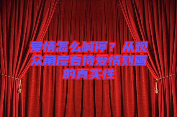 愛情怎么喊停？從觀眾角度看待愛情刻畫的真實性