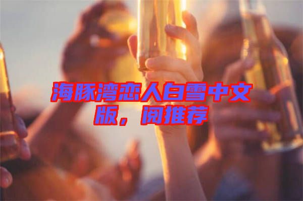 海豚灣戀人白雪中文版，閱推薦