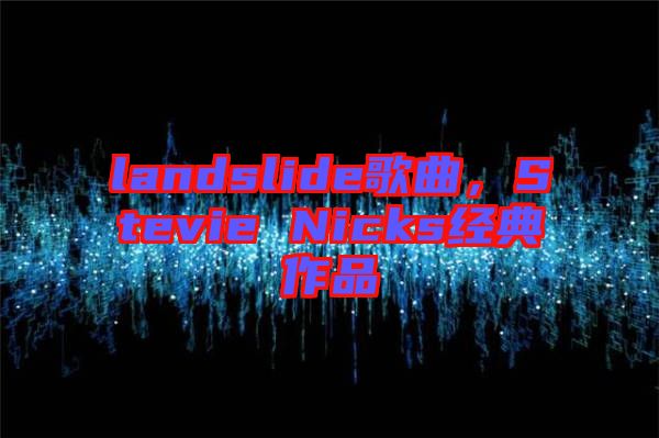 landslide歌曲，Stevie Nicks經(jīng)典作品