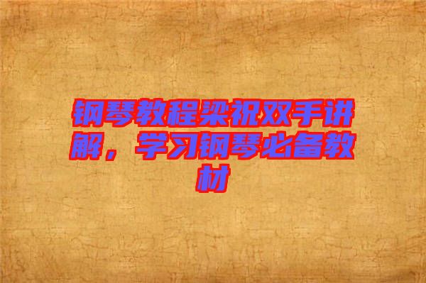 鋼琴教程梁祝雙手講解，學(xué)習(xí)鋼琴必備教材