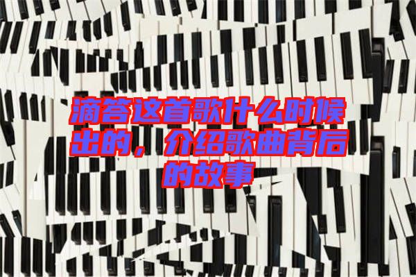滴答這首歌什么時(shí)候出的，介紹歌曲背后的故事
