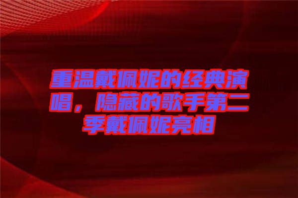 重溫戴佩妮的經(jīng)典演唱，隱藏的歌手第二季戴佩妮亮相