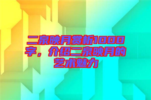 二泉映月賞析1000字，介紹二泉映月的藝術(shù)魅力