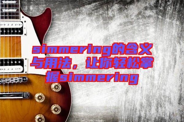 simmering的含義與用法，讓你輕松掌握simmering