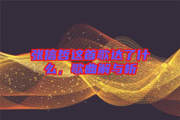 張信哲這首歌達(dá)了什么，歌曲解與析