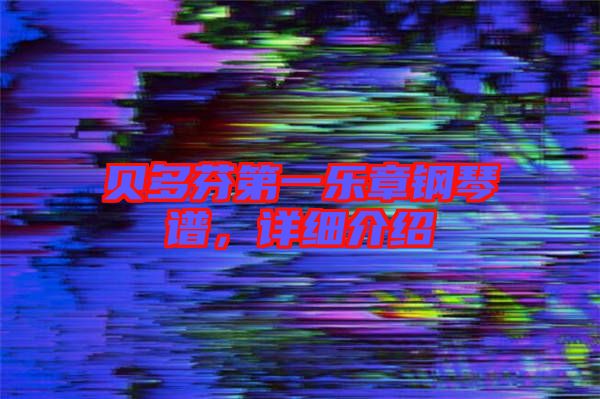 貝多芬第一樂章鋼琴譜，詳細(xì)介紹