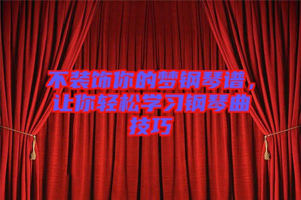 不裝飾你的夢鋼琴譜，讓你輕松學習鋼琴曲技巧