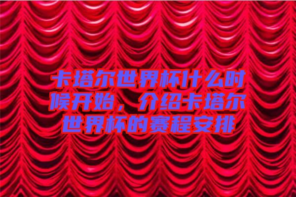 卡塔爾世界杯什么時候開始，介紹卡塔爾世界杯的賽程安排