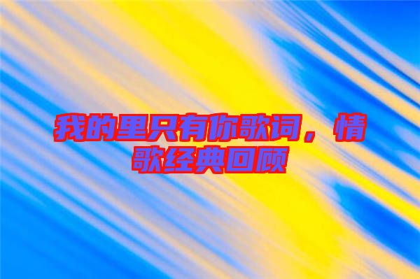 我的里只有你歌詞，情歌經(jīng)典回顧