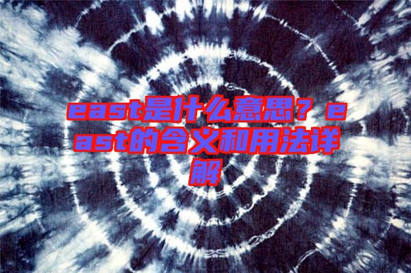 east是什么意思？east的含義和用法詳解