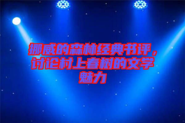 挪威的森林經(jīng)典書評(píng)，討論村上春樹的文學(xué)魅力