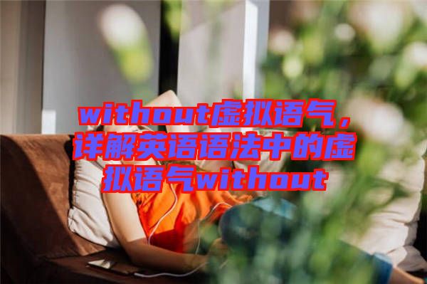 without虛擬語氣，詳解英語語法中的虛擬語氣without