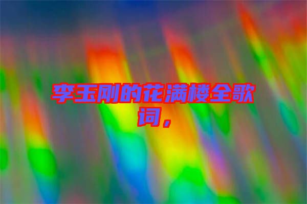 李玉剛的花滿樓全歌詞，
