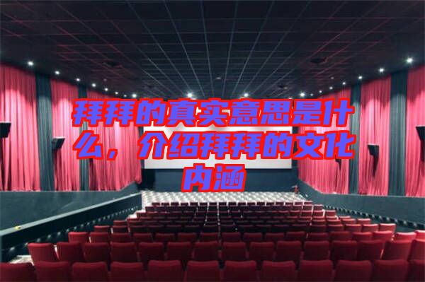 拜拜的真實(shí)意思是什么，介紹拜拜的文化內(nèi)涵