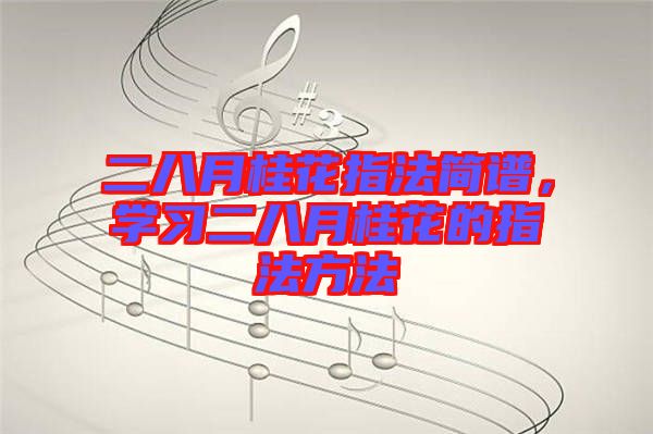 二八月桂花指法簡譜，學(xué)習(xí)二八月桂花的指法方法