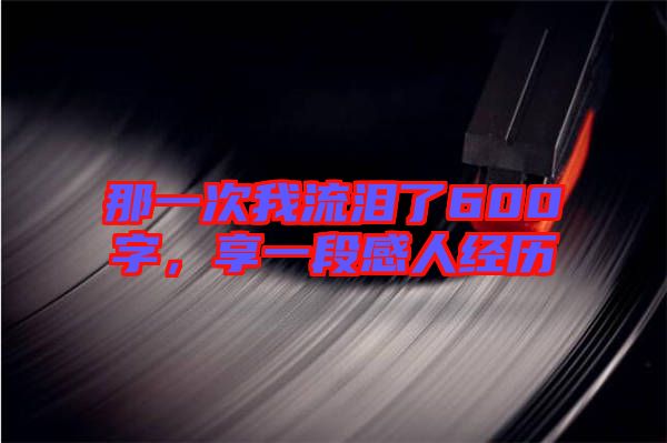 那一次我流淚了600字，享一段感人經(jīng)歷