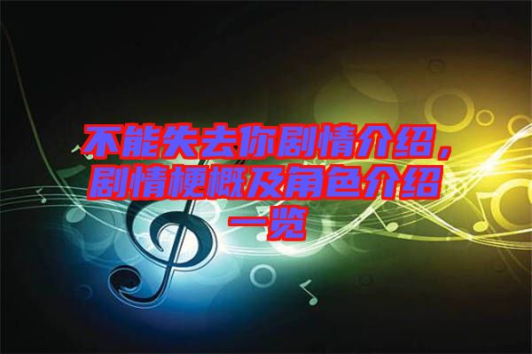 不能失去你劇情介紹，劇情梗概及角色介紹一覽