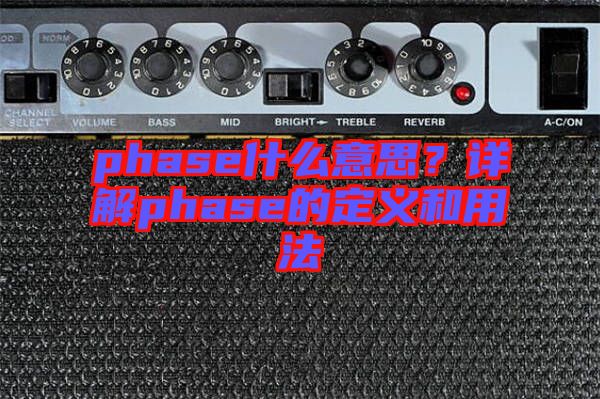 phase什么意思？詳解phase的定義和用法