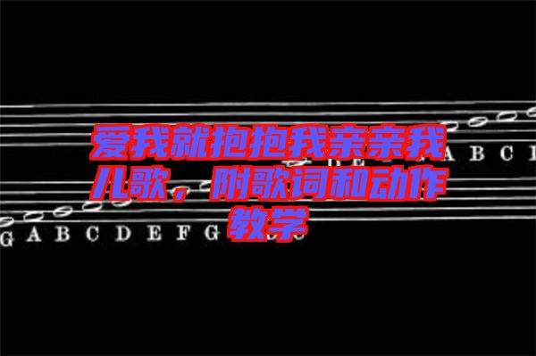 愛我就抱抱我親親我兒歌，附歌詞和動作教學(xué)