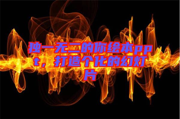 獨(dú)一無二的你繪本ppt，打造個(gè)化的幻燈片
