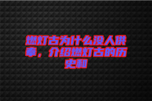 燃燈古為什么沒人供奉，介紹燃燈古的歷史和
