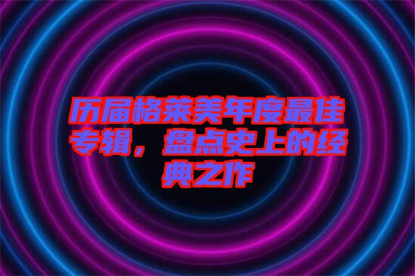 歷屆格萊美年度最佳專輯，盤點(diǎn)史上的經(jīng)典之作