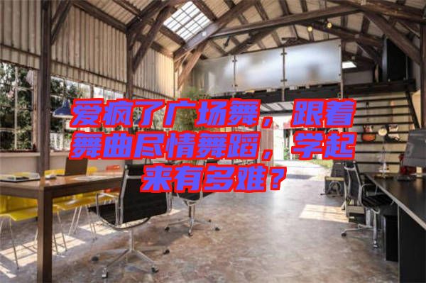 愛瘋了廣場舞，跟著舞曲盡情舞蹈，學(xué)起來有多難？