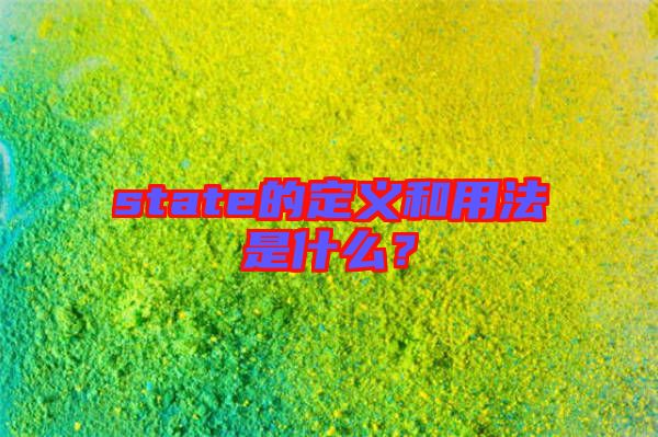 state的定義和用法是什么？