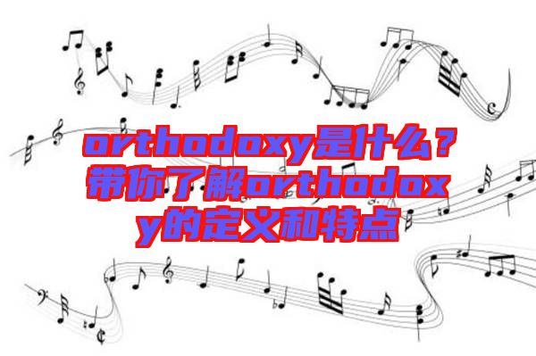 orthodoxy是什么？帶你了解orthodoxy的定義和特點