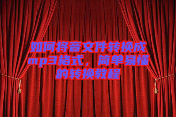 如何將音文件轉(zhuǎn)換成mp3格式，簡單易懂的轉(zhuǎn)換教程