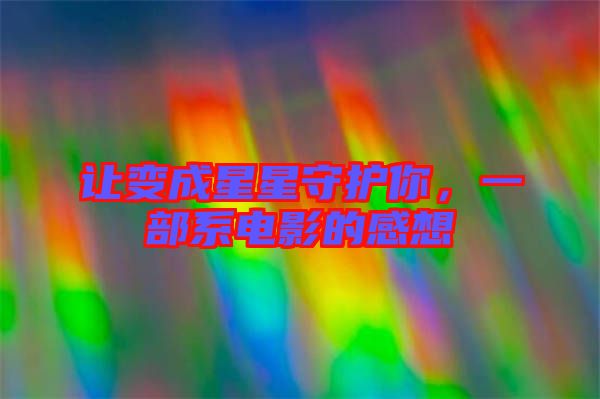 讓變成星星守護(hù)你，一部系電影的感想