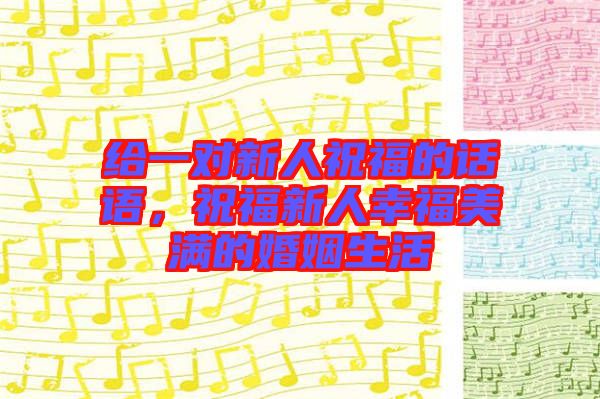 給一對新人祝福的話語，祝福新人幸福美滿的婚姻生活