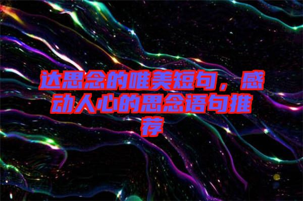 達(dá)思念的唯美短句，感動人心的思念語句推薦