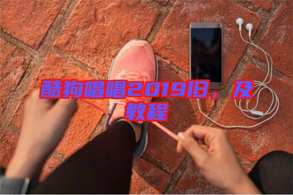 酷狗唱唱2019舊，及教程