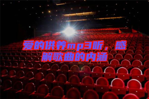 愛(ài)的供養(yǎng)mp3聽(tīng)，感解歌曲的內(nèi)涵